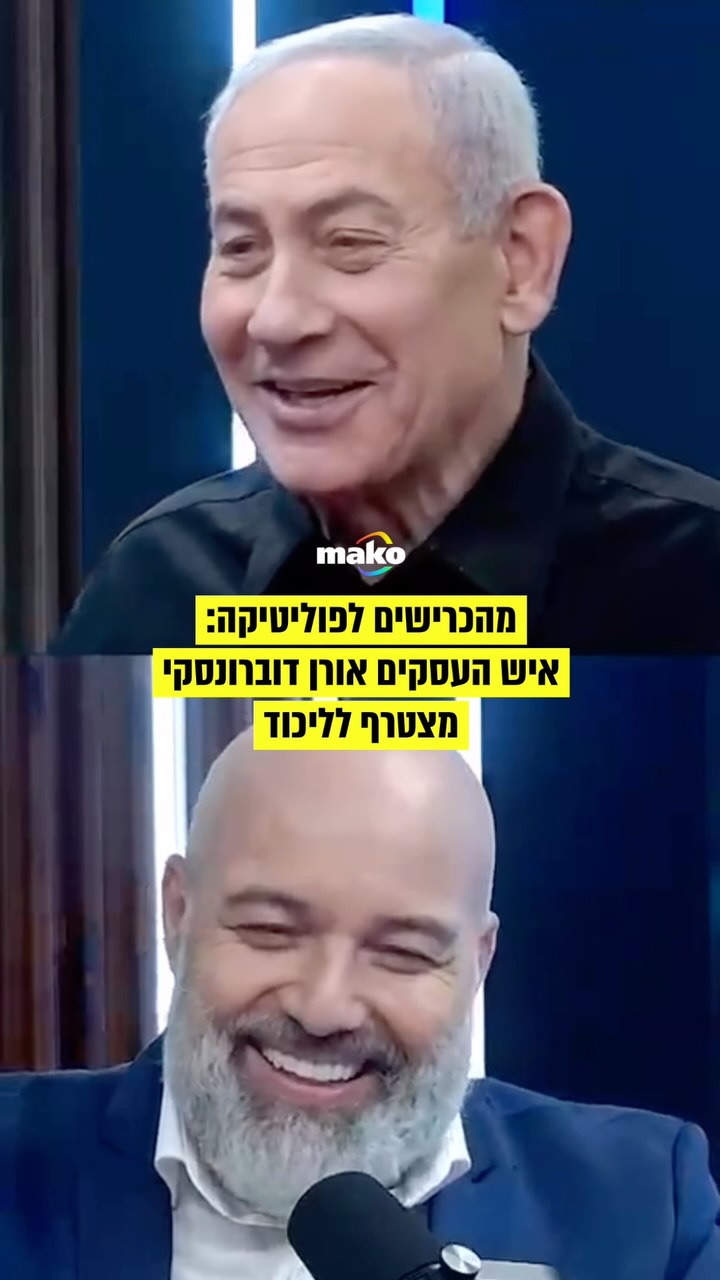 השריון הראשון של נתניהו: כוכב ״הכרישים״, איש העסקים אורן...