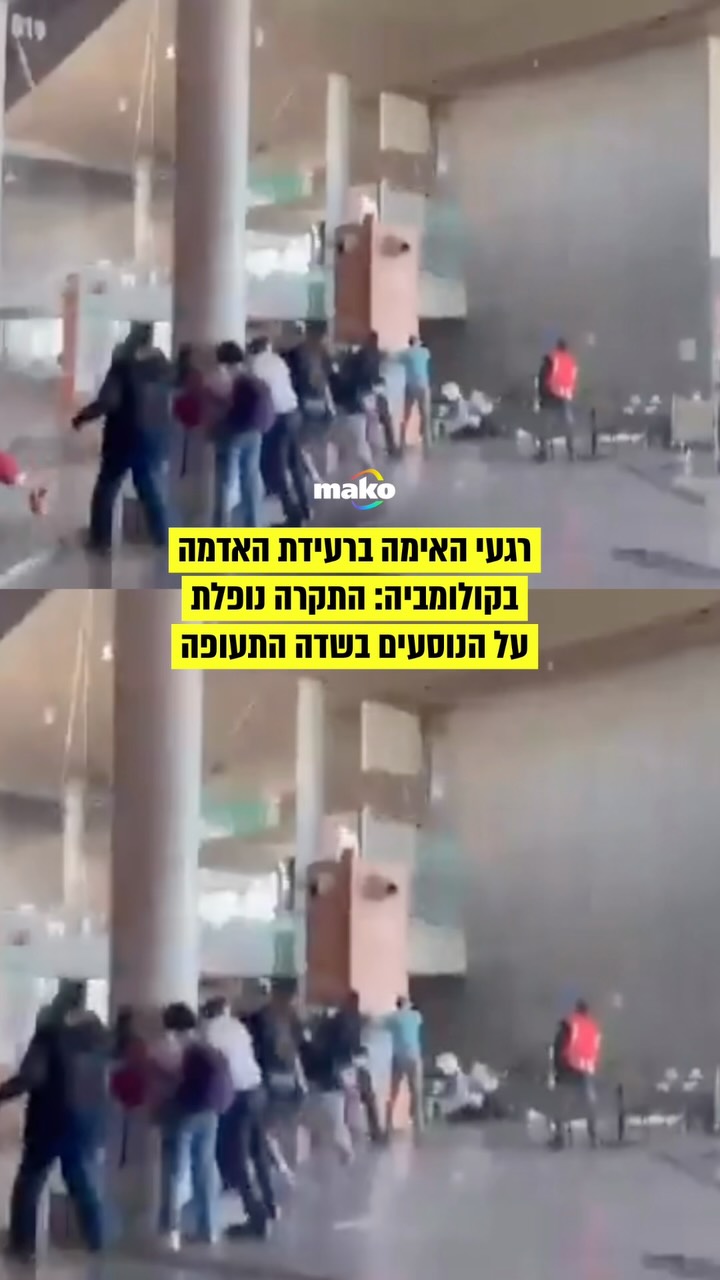 תיעוד נוסף מרעידת האדמה בקולומביה: רגעי האימה בהם התקרה החלה...