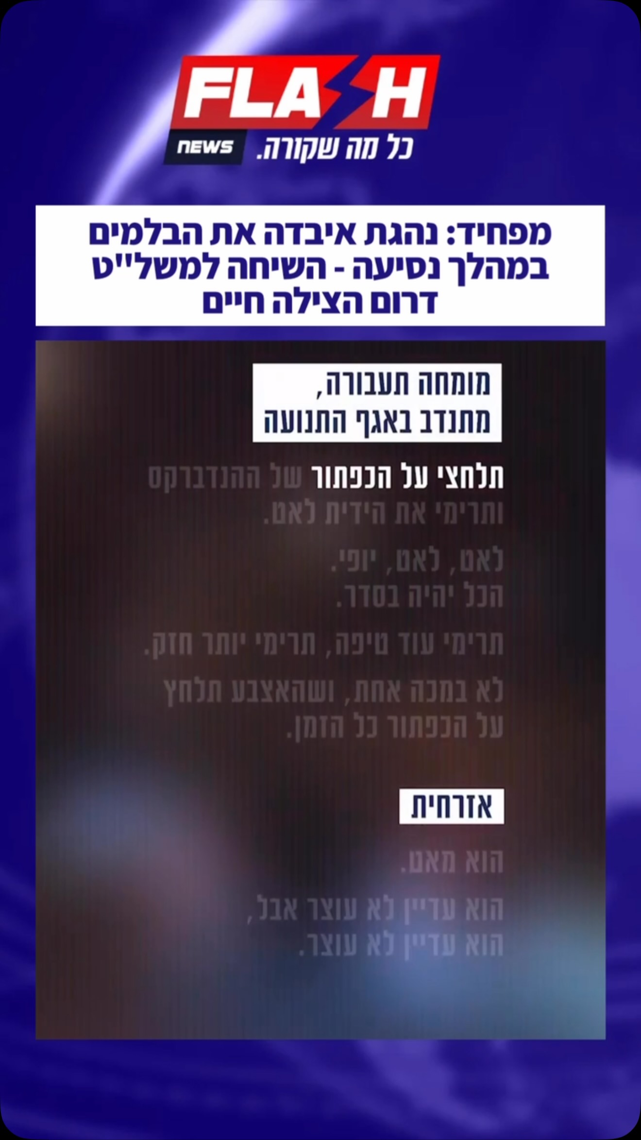 מפחיד: נהגת איבדה את הבלמים במהלך נסיעה - השיחה למשל”ט דרום...