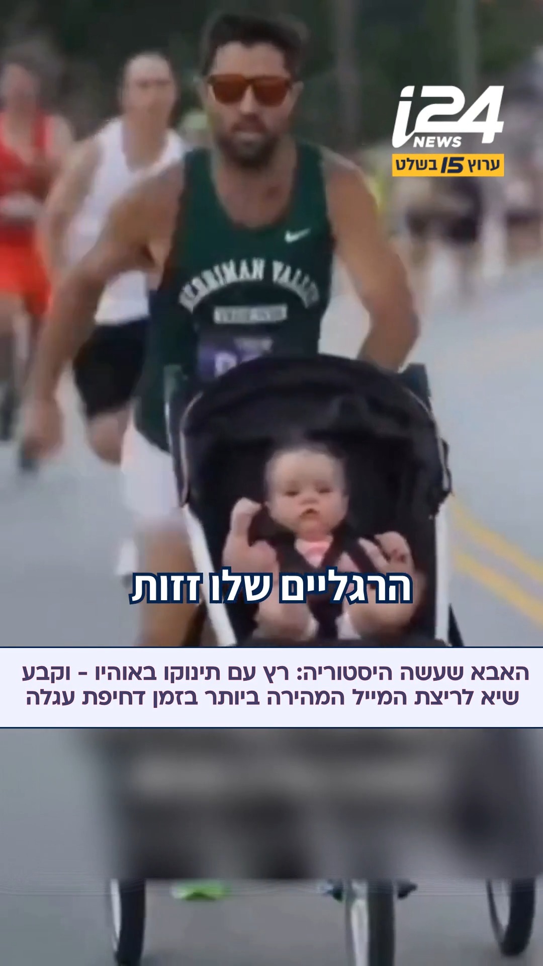 אב השנה: במירוץ בקליבלנד שבאוהיו, שבר סטיבן ביבלהאוזן את השיא...