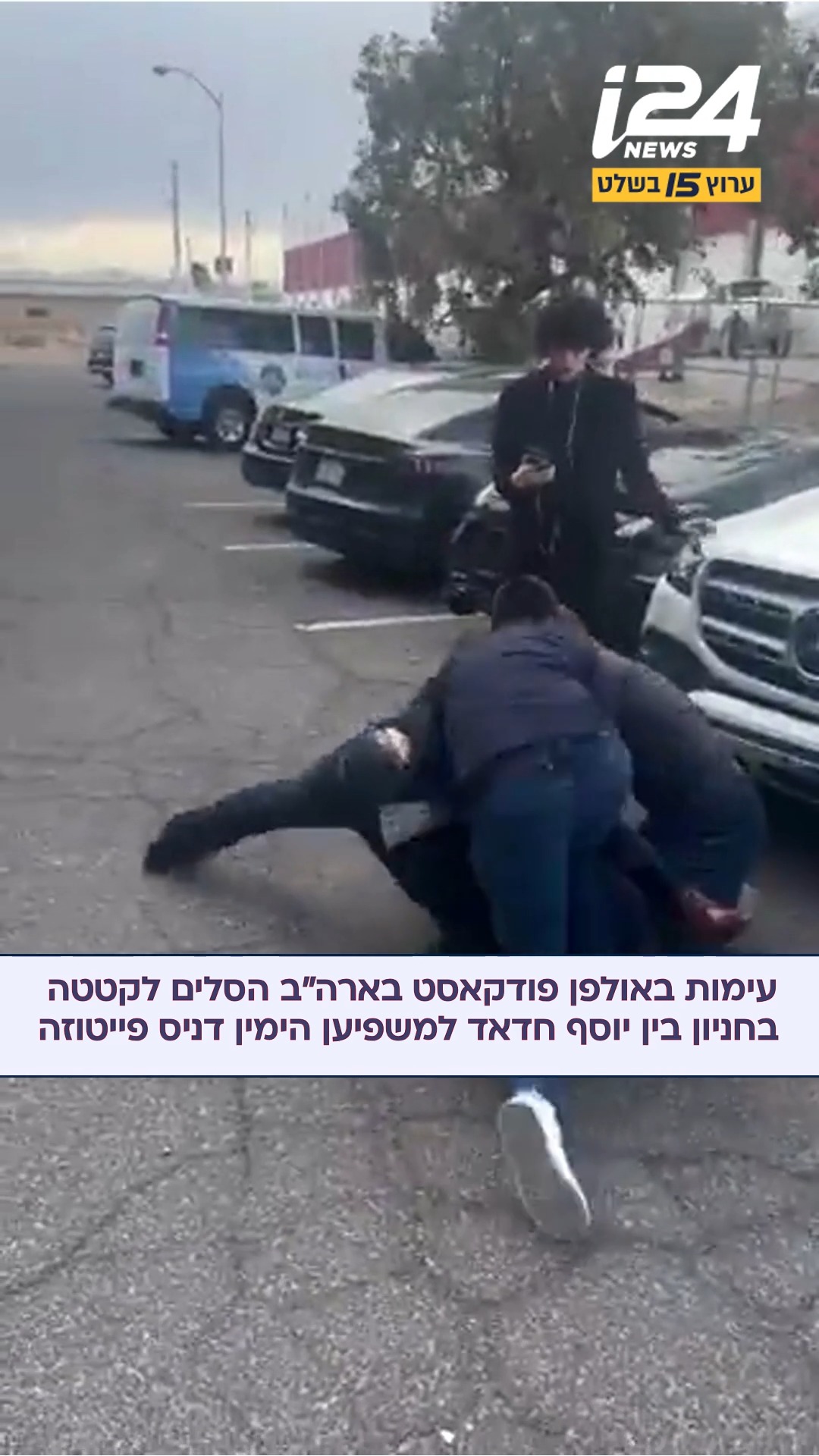 ⁨ סרטונים שהופצו הלילה ברשתות החברתיות תיעדו עימות פיזי חריג...