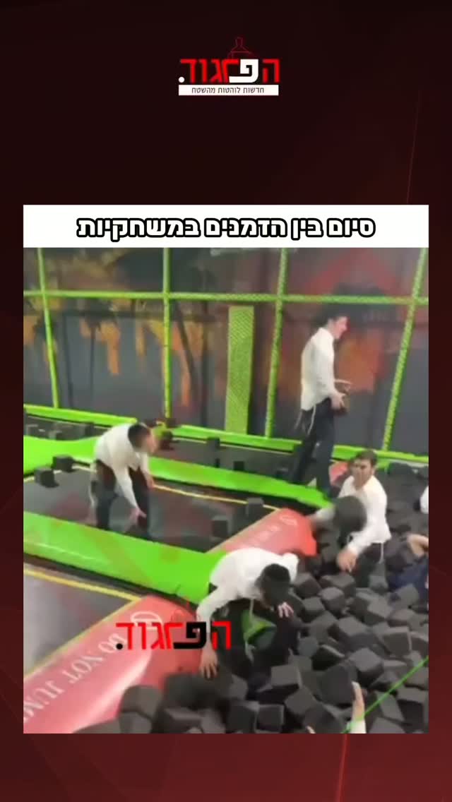 סיום בין הזמנים במשחקיות...