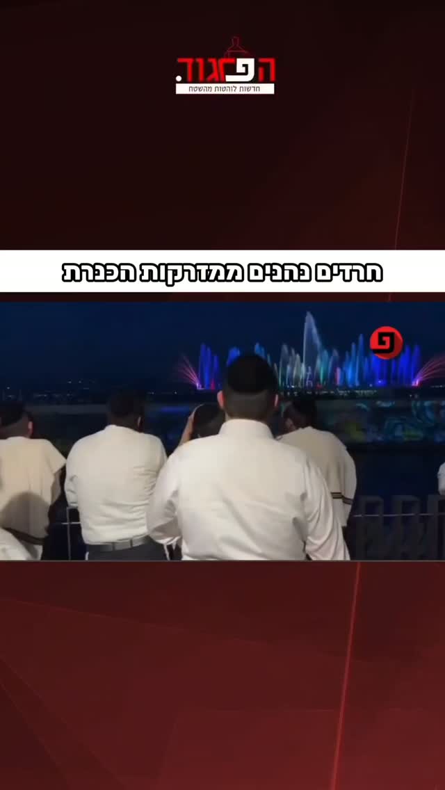 טבריה: חרדים נהנים ממזרקות הכנרת...