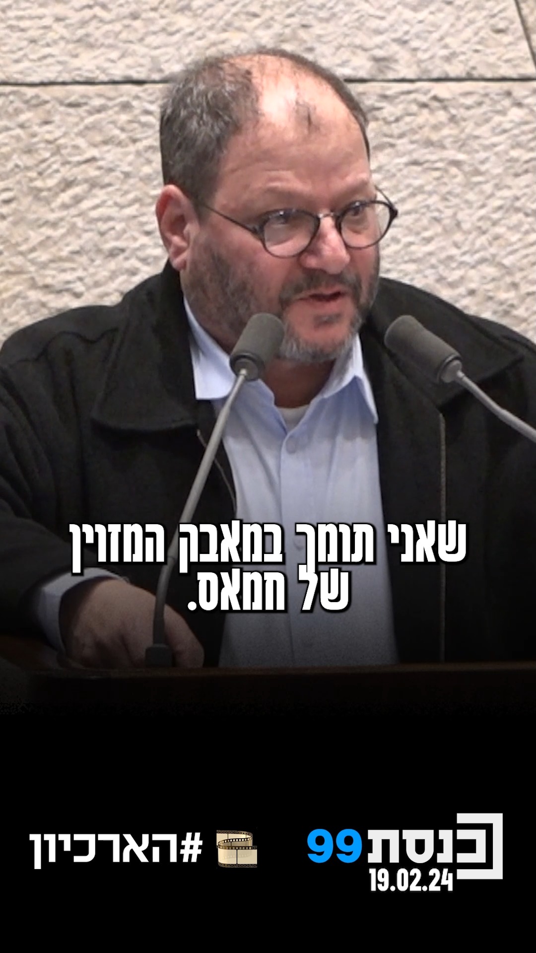 "בקשת הדחה זו מבוססת על שקר מובהק: שאני תומך במאבק המזוין של...