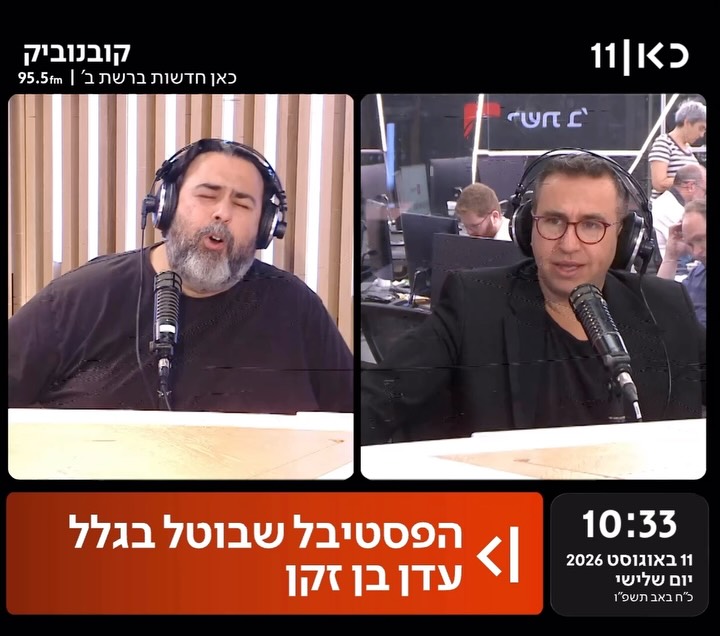⁨ מי צריך פסטיבל עדן בן זקן כשיש פסטיבל רוני קובן?...