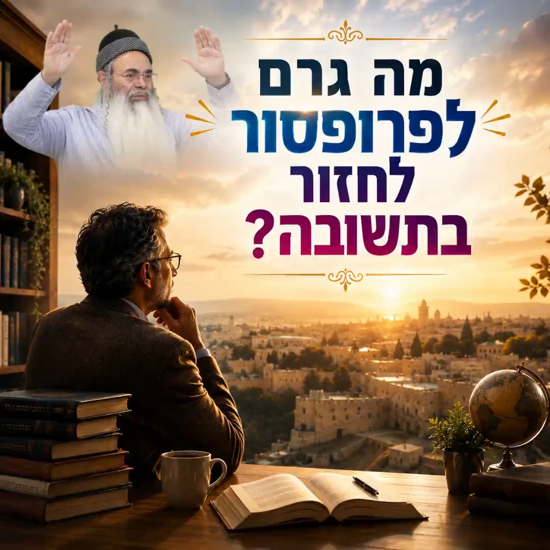 מה גרם לפרופסור לחזור בתשובה?