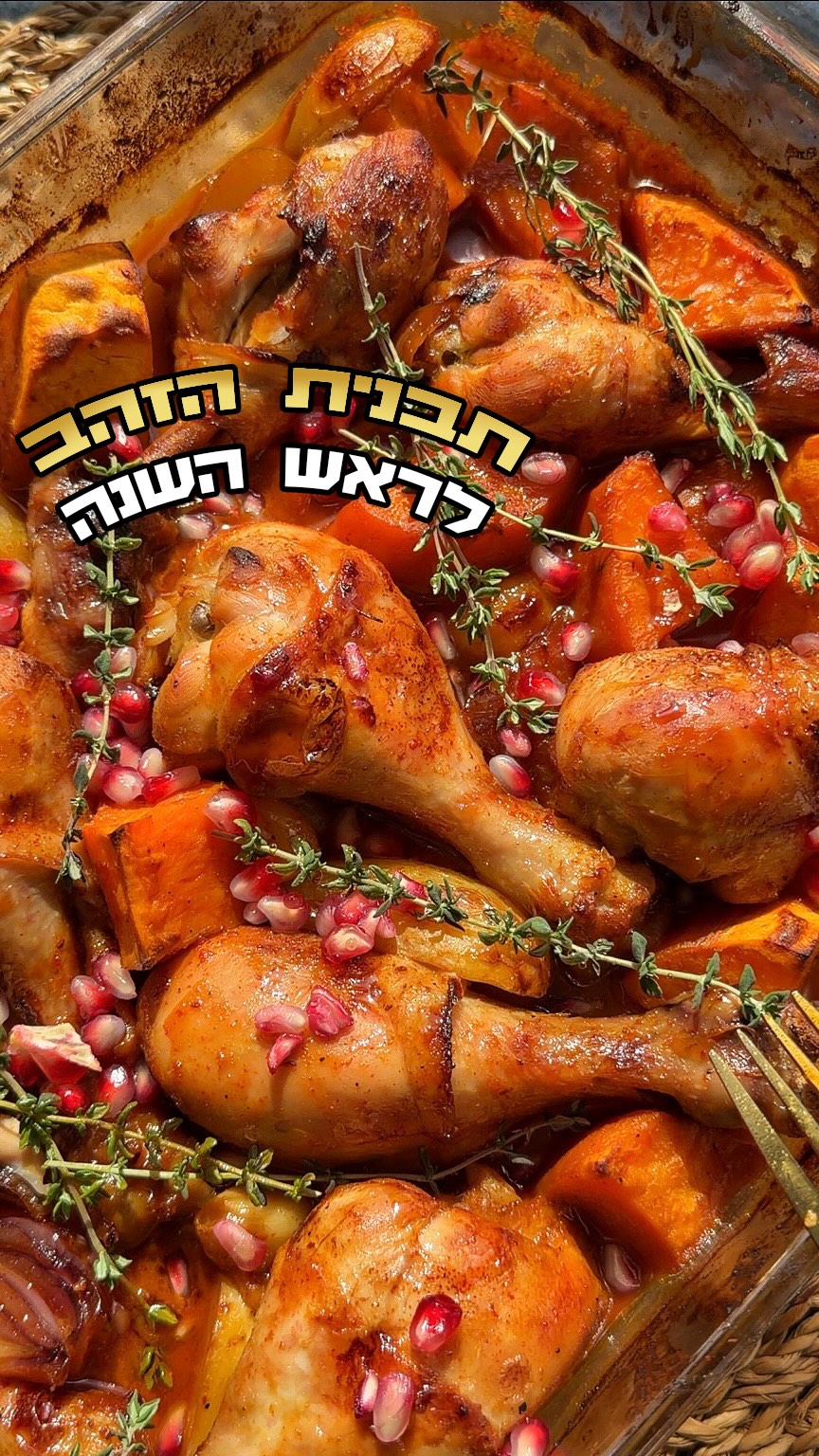 ⁨ ⁨ ⁨תבנית הזהב - עוף בתנור בדבש חרדל רכז רימונים עם תפוחי...