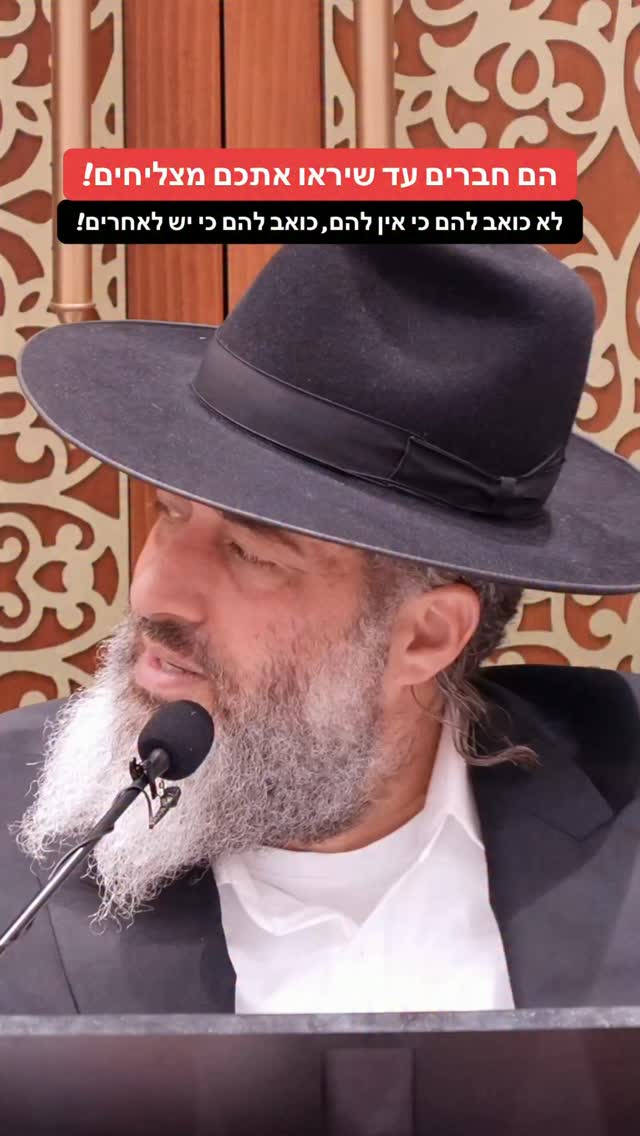 הרב רונן שאולוב - הם חברים עד שיראו אתכם מצליחים! לא כואב להם...