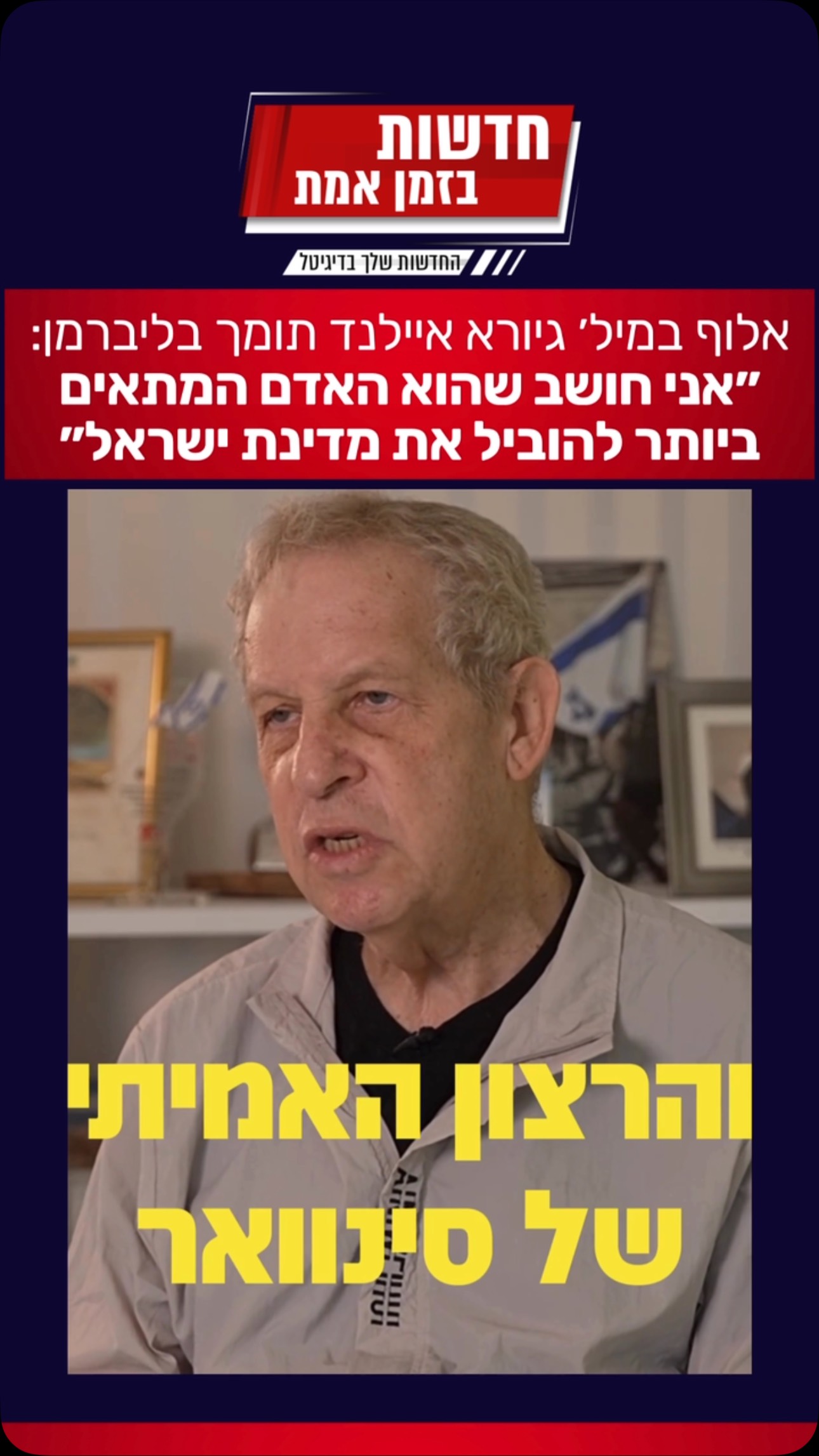 סרטון חדש של מפלגת ישראל ביתנו - אלוף במיל׳ גיורא איילנד מביע...