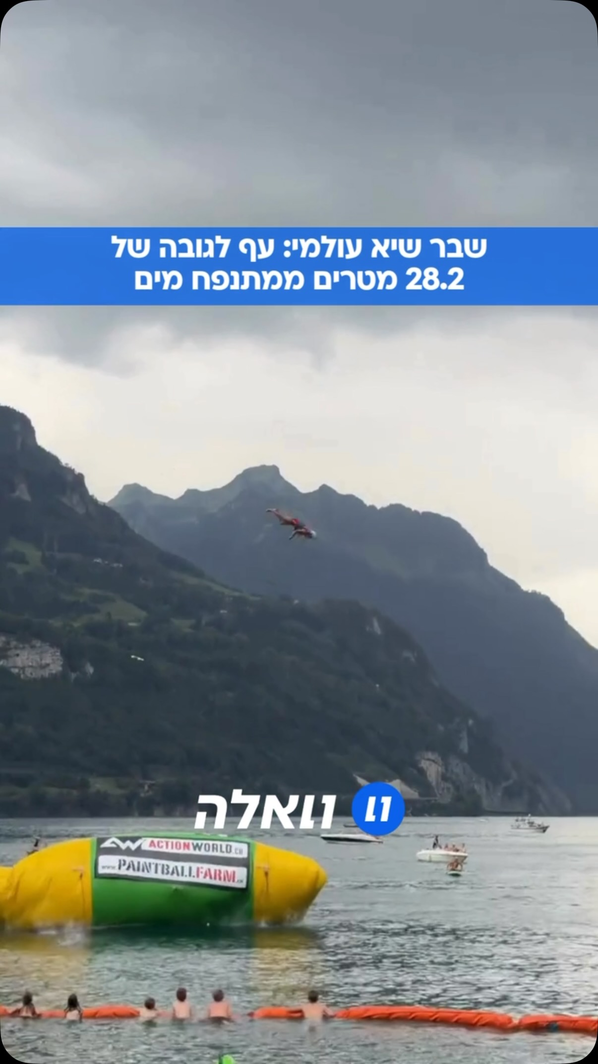 שיא עולם חדש: 28.2 מטרים מבלוב (מתנפח מים). 5 שניות של זמן אוויר,...