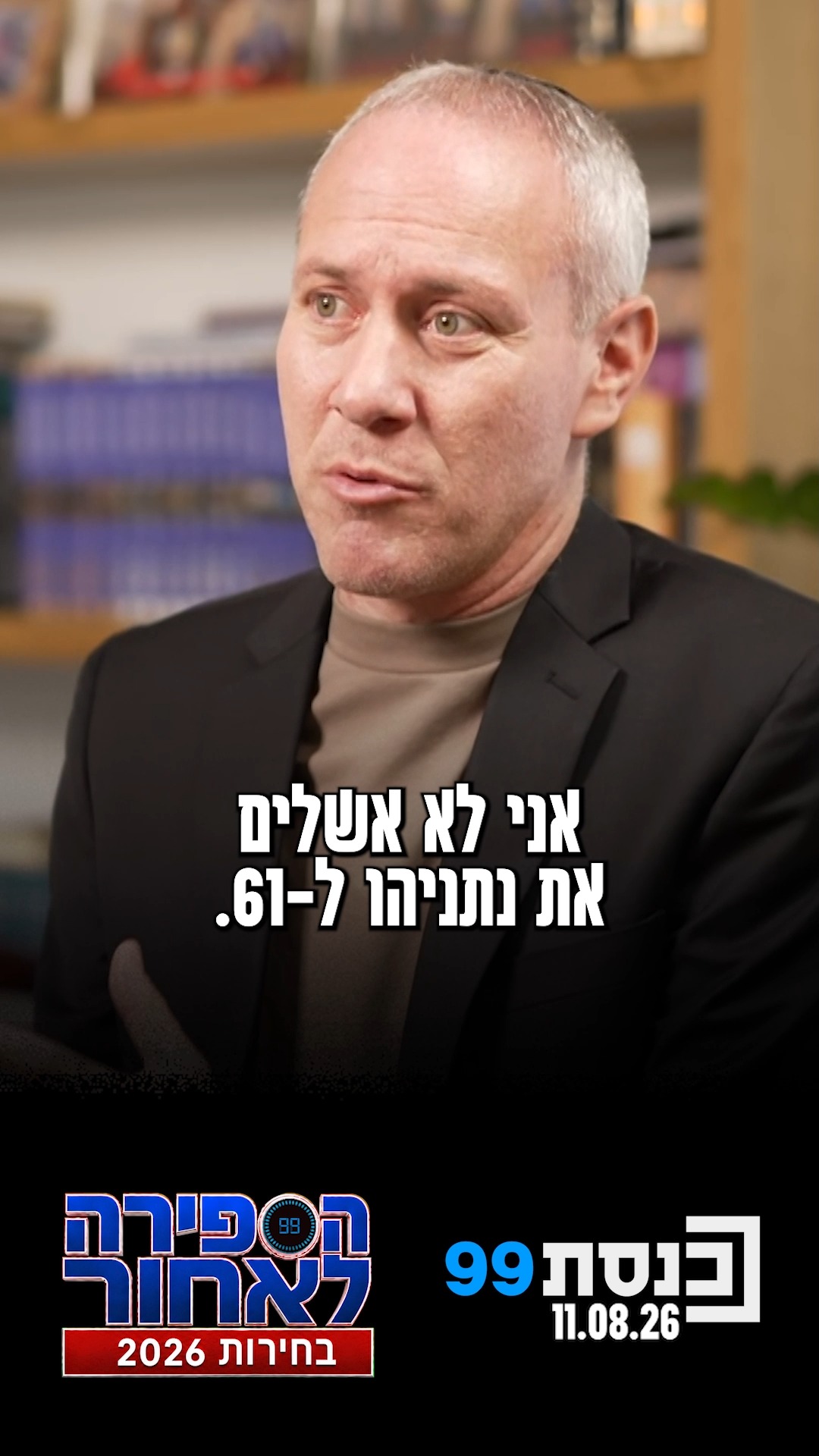 חילי טרופר: "לא אשלים לנתניהו את ה-61" 👇...