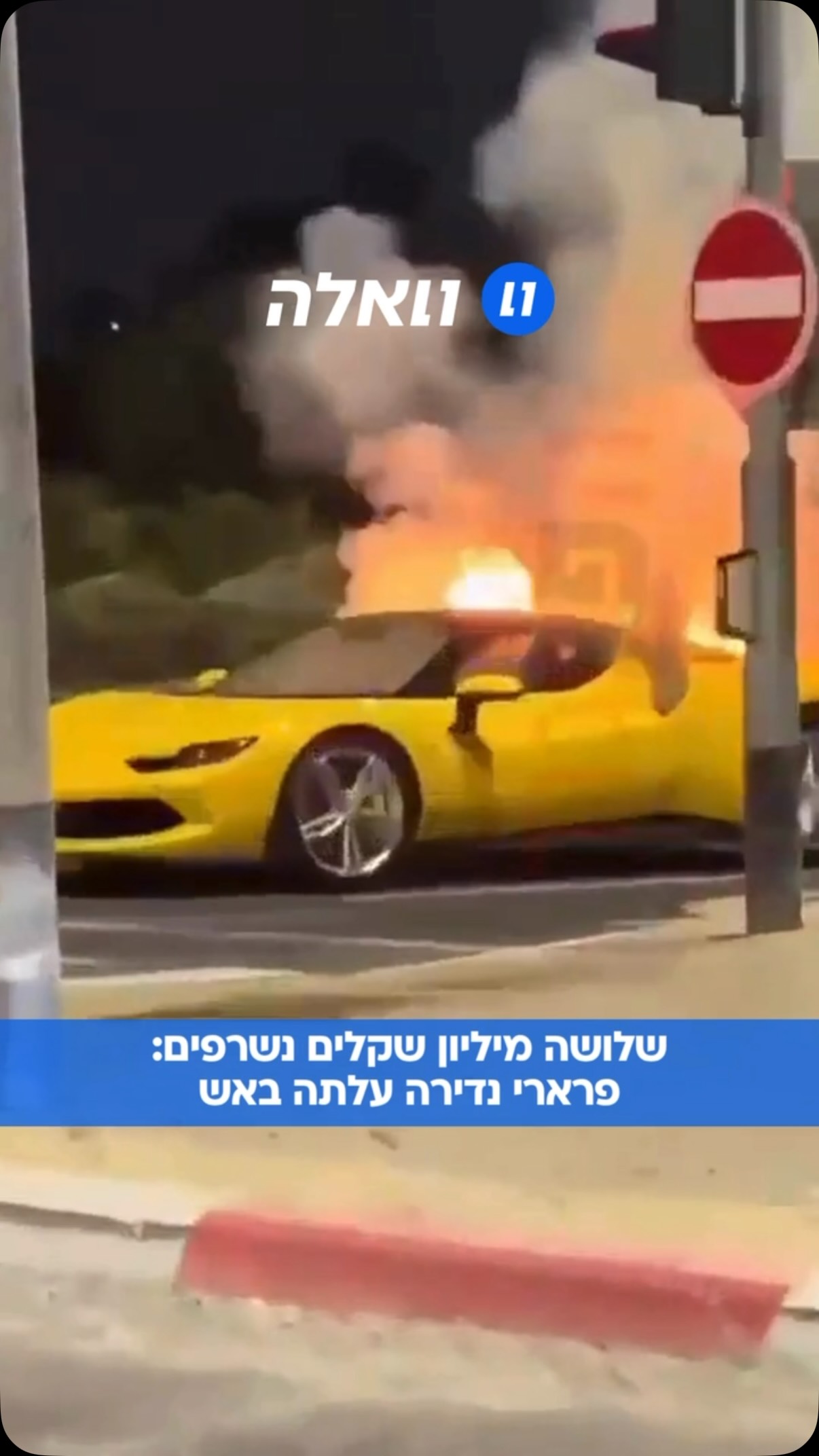 מכונית פרארי חדשה ונדירה מדגם 296, עם גג פתוח, עלתה באש אמש...