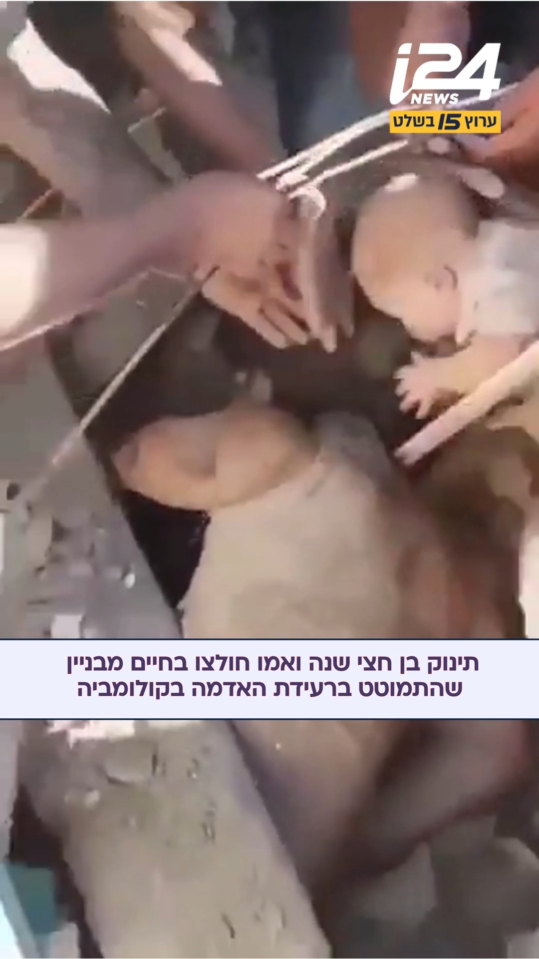 ⁨ נקודת אור בתוך האסון בקולומביה: רגע דרמטי שנתפס במצלמות...