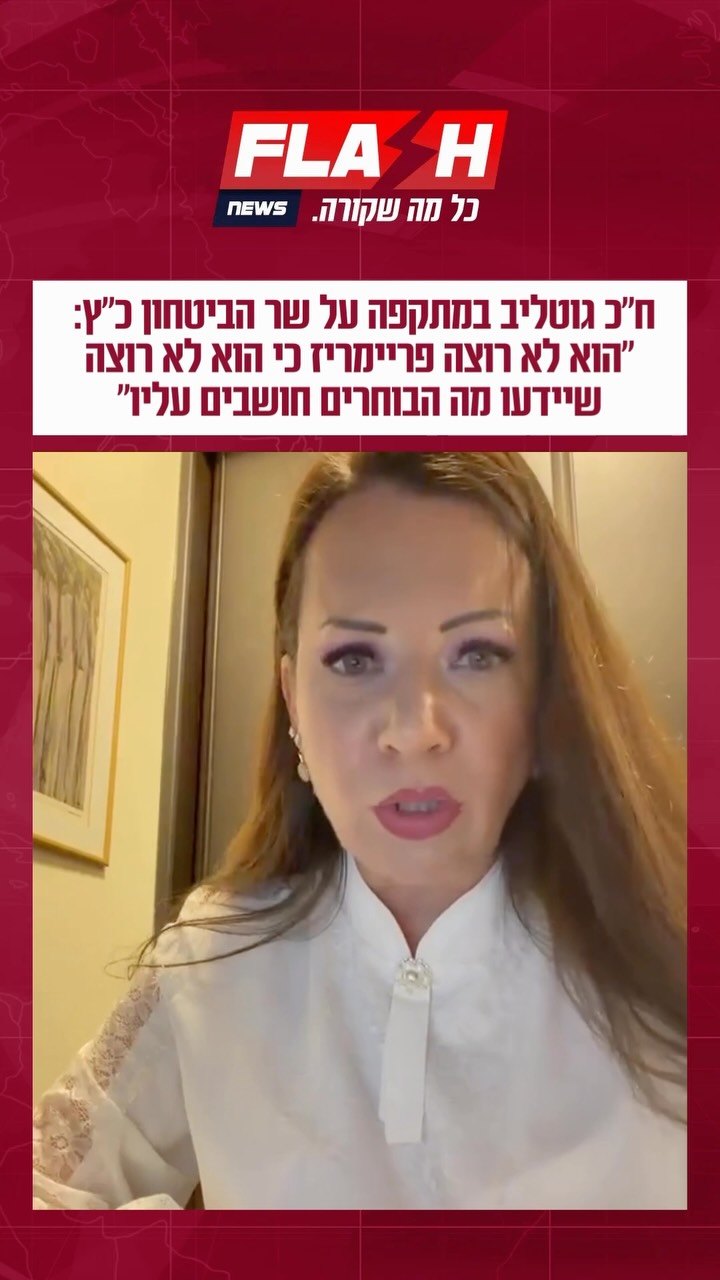 ח״כ גוטליב במתקפה על שר הביטחון כ״ץ: ״הוא לא רוצה פריימריז כי...