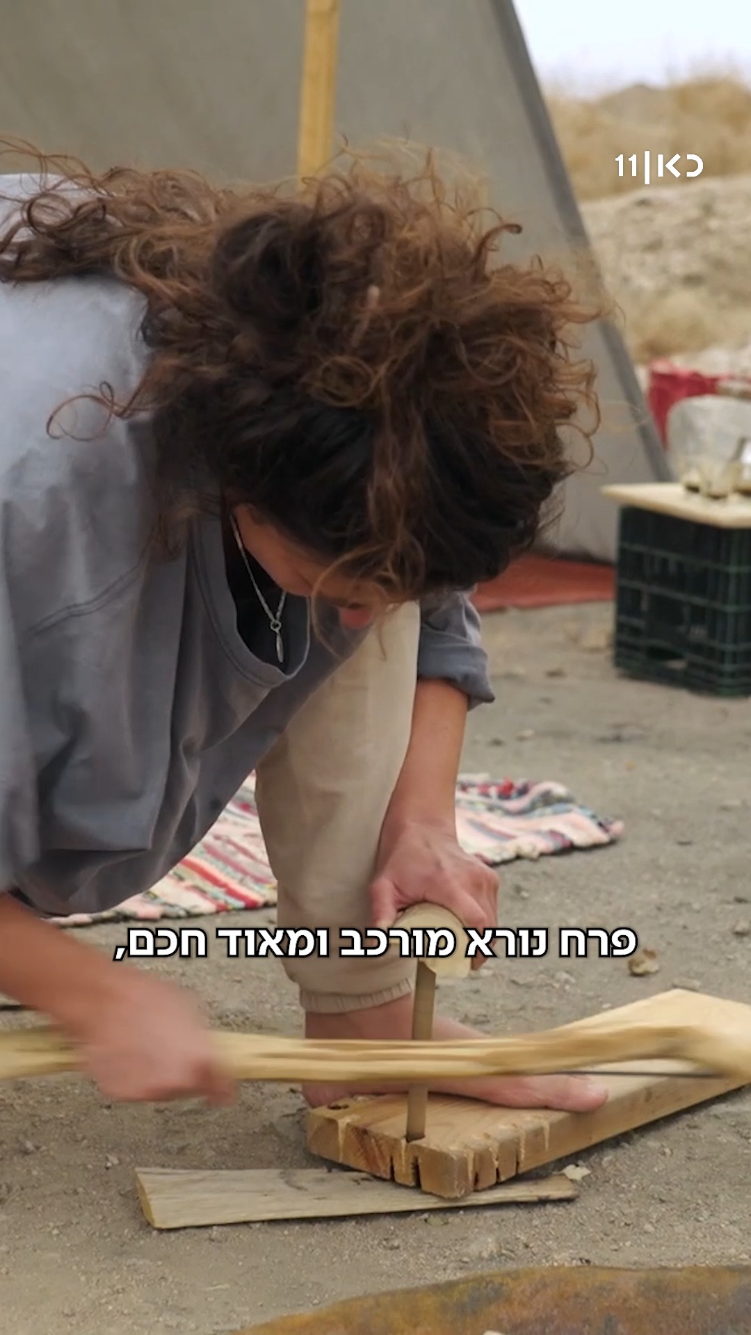 ⁨ דבר ראשון במדבר זה להדליק אש...