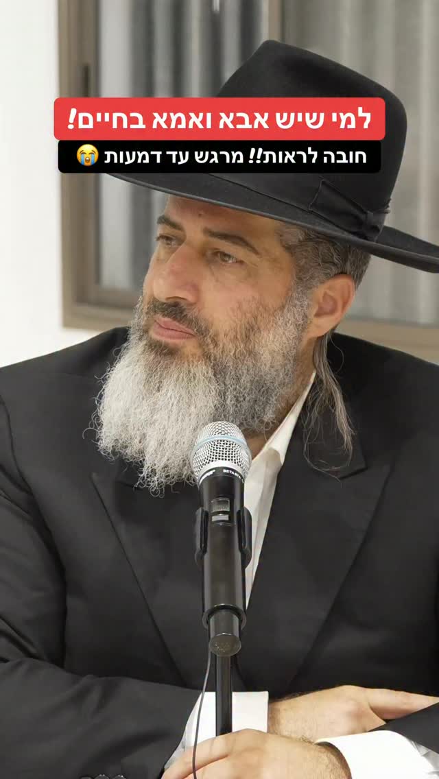 הרב רונן שאולוב - למי שיש אבא ואמא בחיים!! חובה לראות!! מרגש עד...