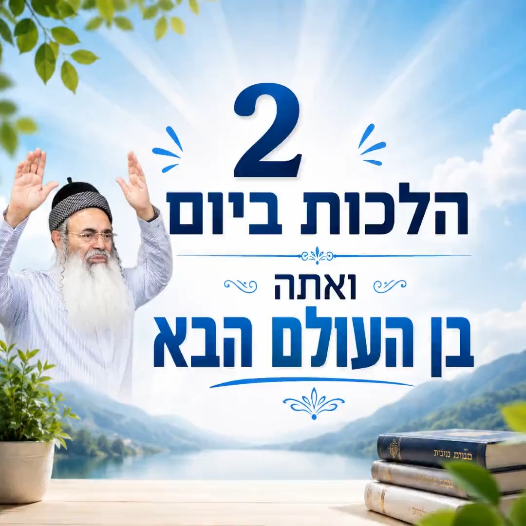 2 הלכות ביום ואתה בן העולם הבא.