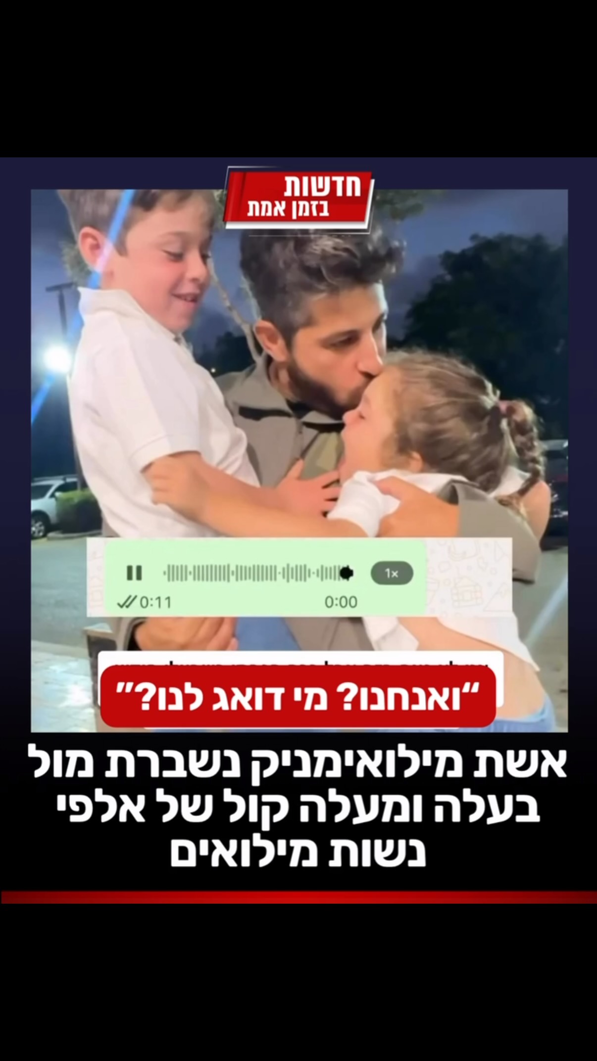 “אני באמת מרגישה שזה קול שלא נשמע מספיק”....