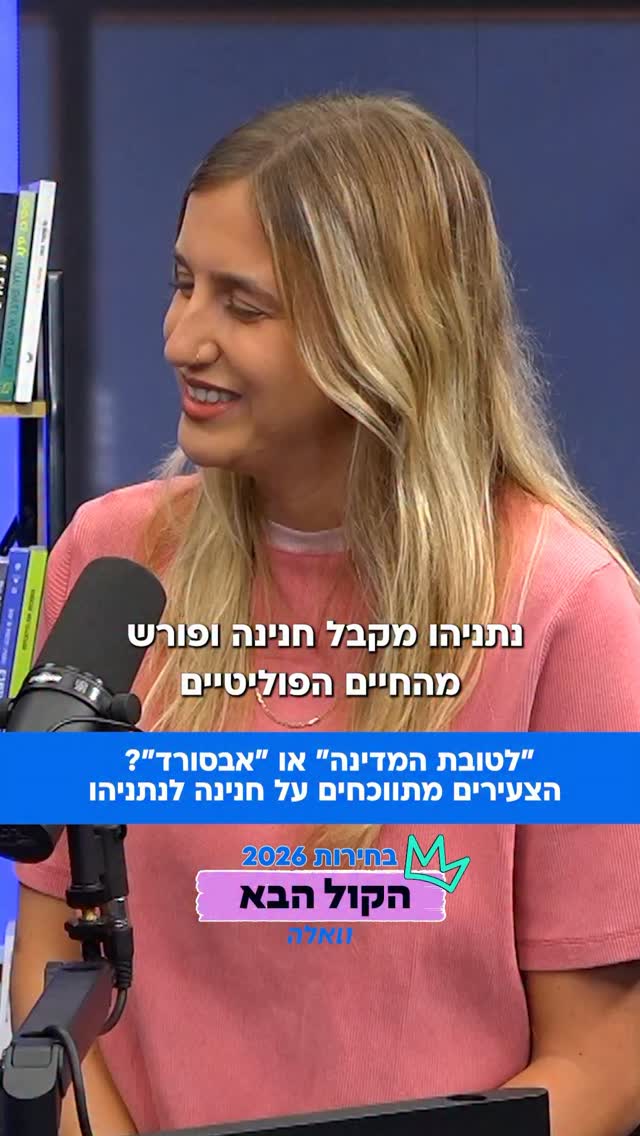 האם נתניהו צריך לקבל חנינה ולפרוש מהחיים הפוליטיים? הצעירים...