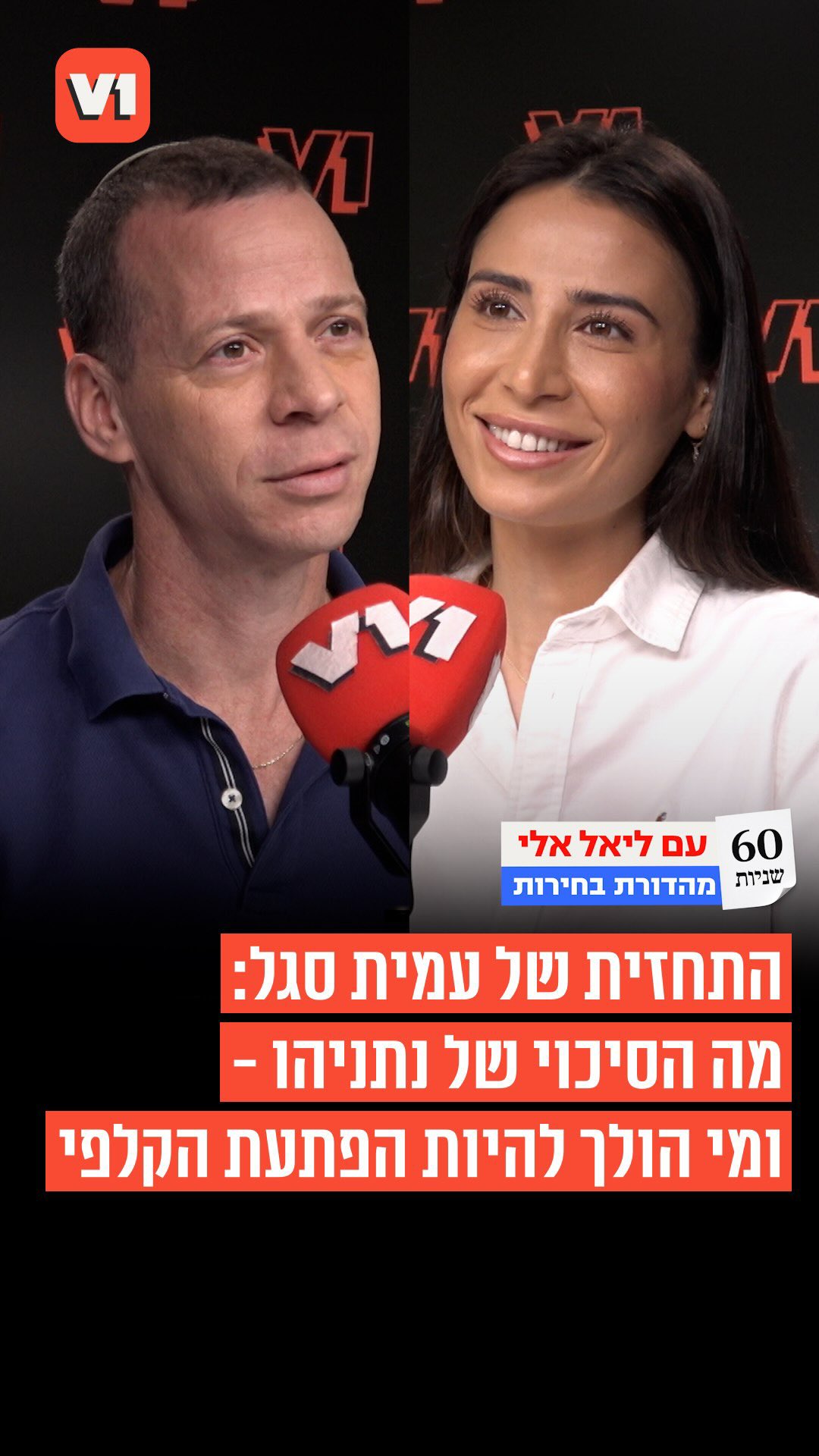 ⁨ עמית סגל הגיע לראיון מיוחד לקראת הבחירות ב-60 שניות עם ליאל...