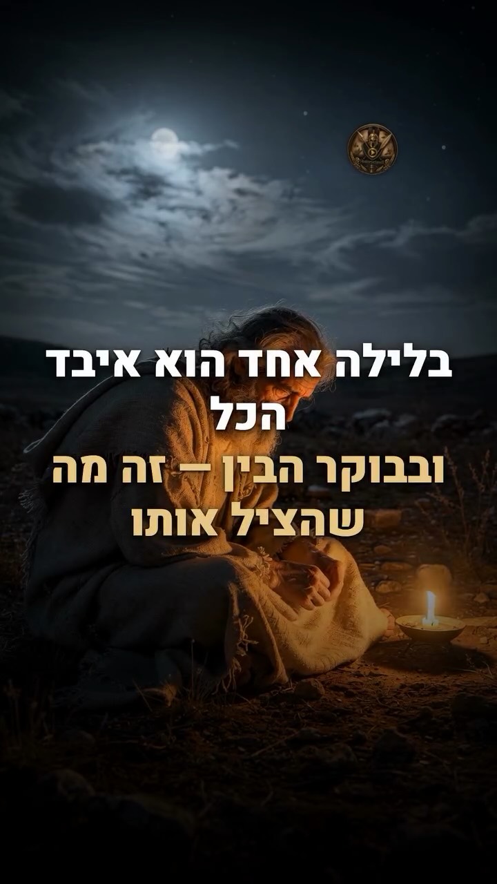 ⁨ 📜 בלילה אחד רבי עקיבא איבד את הכל. ולמחרת בבוקר, גילה שזה...