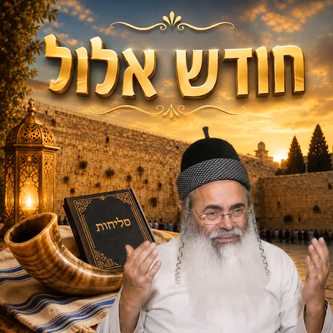 חודש אלול.