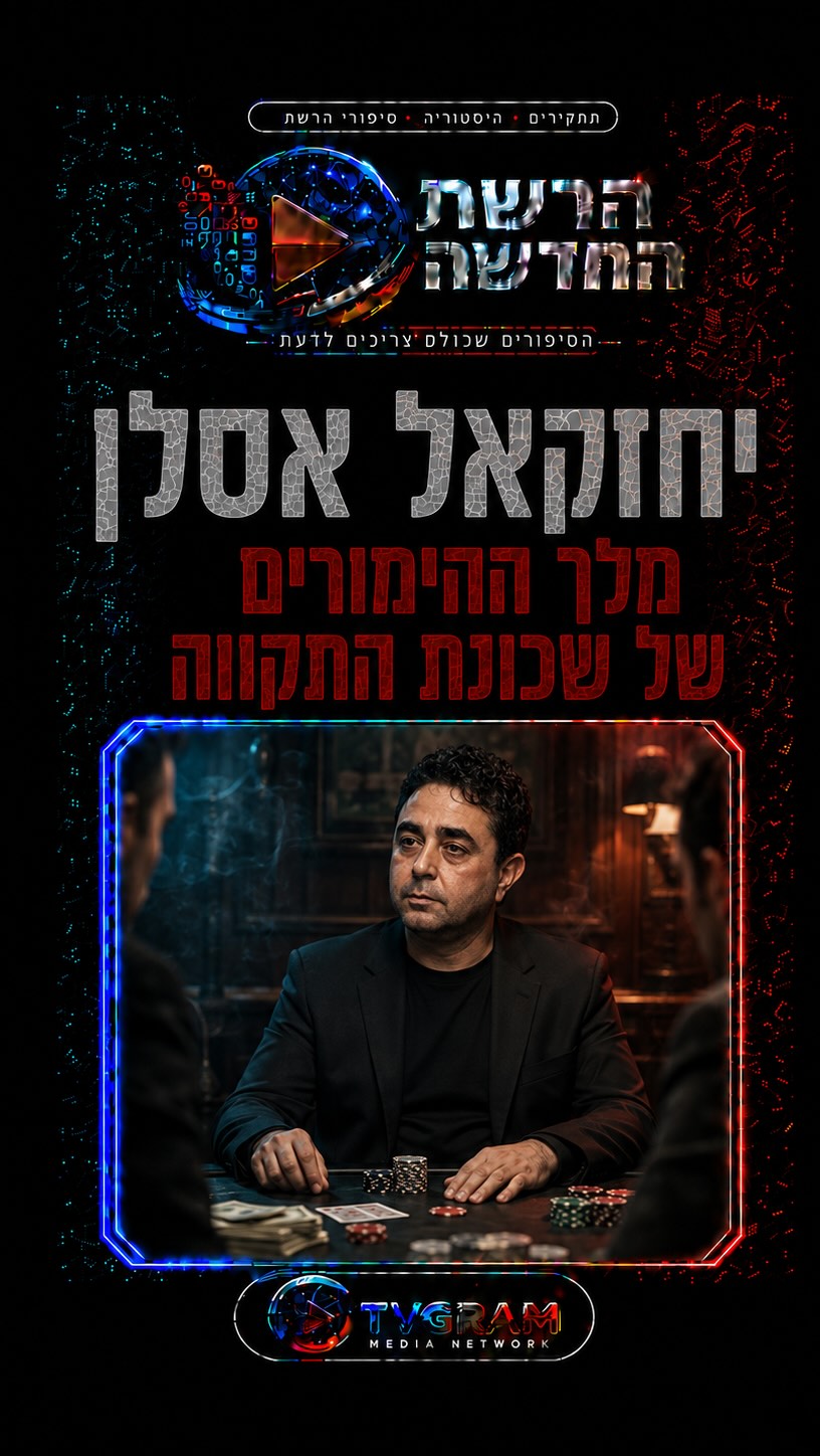 ⁨ יחזקאל אסלן – אחד השמות המסקרנים והזכורים מהעולם התחתון של...