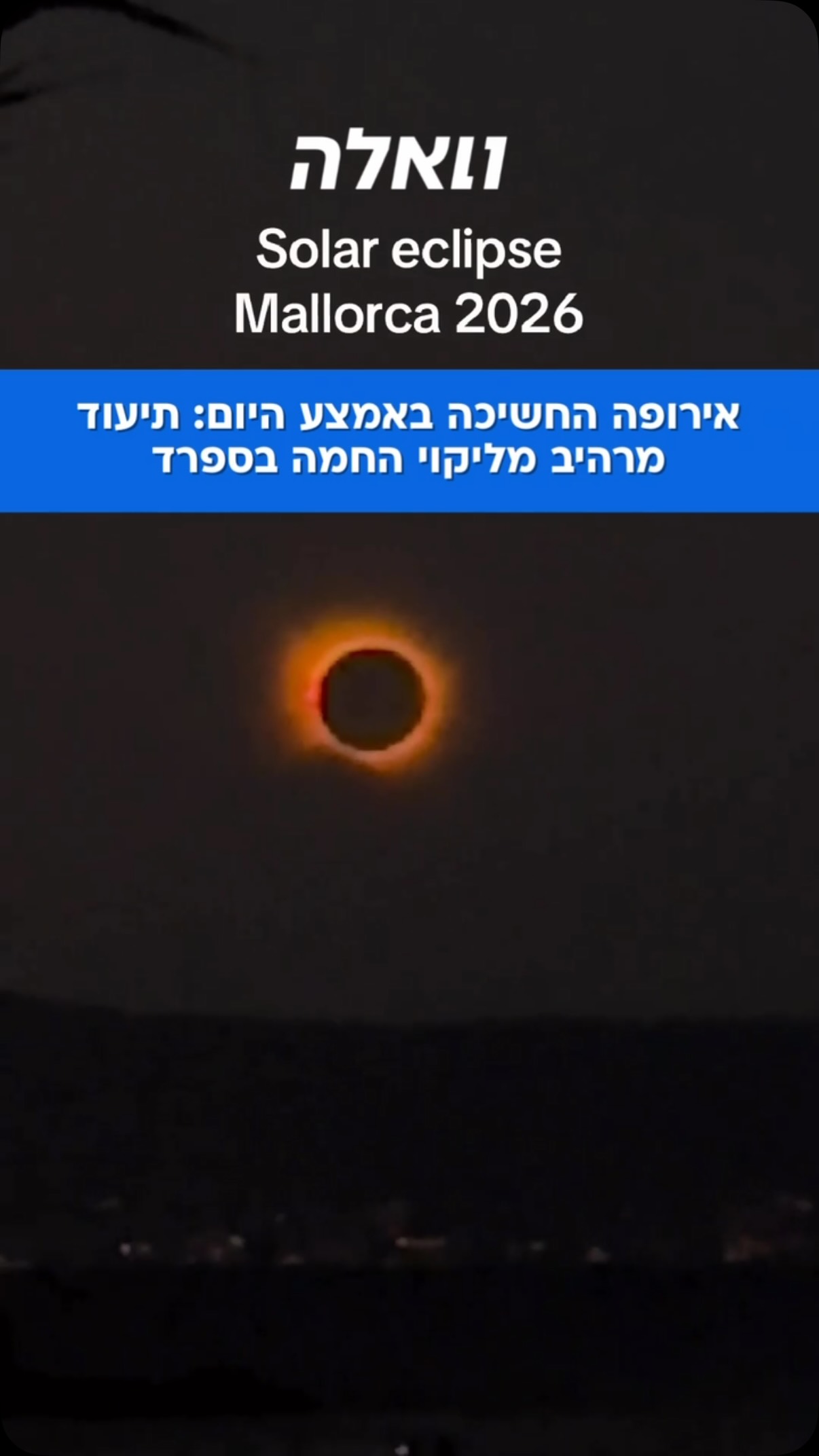 אירוע אסטרונומי של פעם בדור אירופה : ליקוי חמה מלא החשיך...