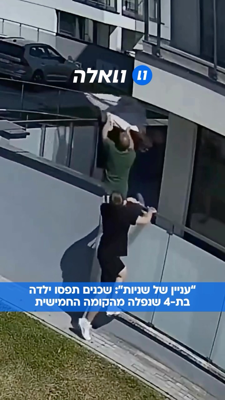 שכנים גיבורים אילתרו פעולת חילוץ מופתית כדי לתפוס ילדה בת...