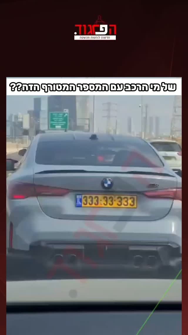 של מי הרכב עם המספר המטורף הזה??...