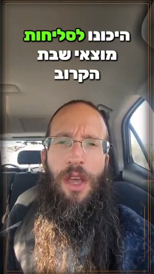 סליחות - מוצאי שבת - כולם מגיעים...