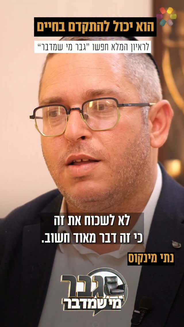 "הסכיזופרניה היא מחלה לכל החיים": נתי מינקוס על ההתמודדות...