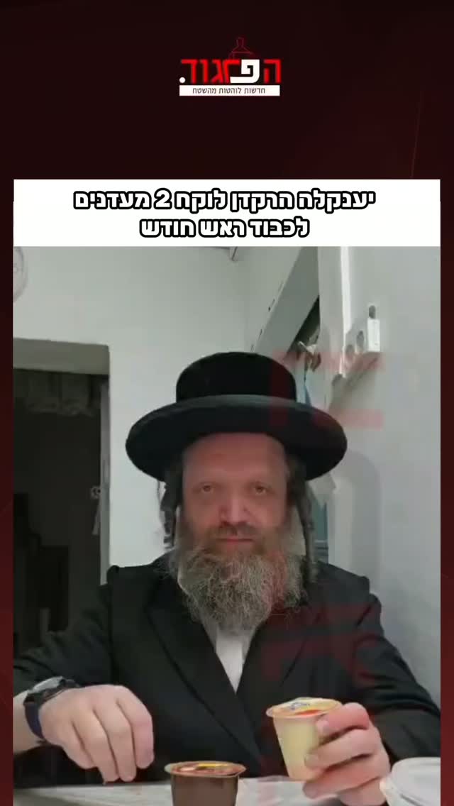יענקלה הרקדן לוקח 2 מעדנים...