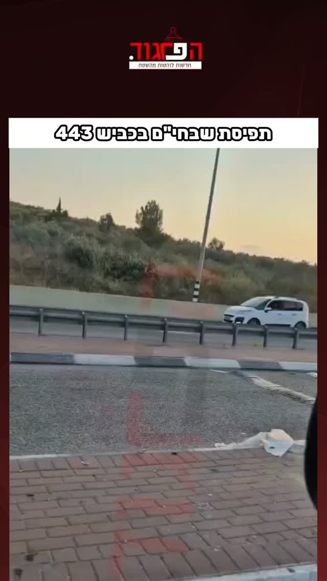 תפיסת שבחי"ם כעת בכביש 443...