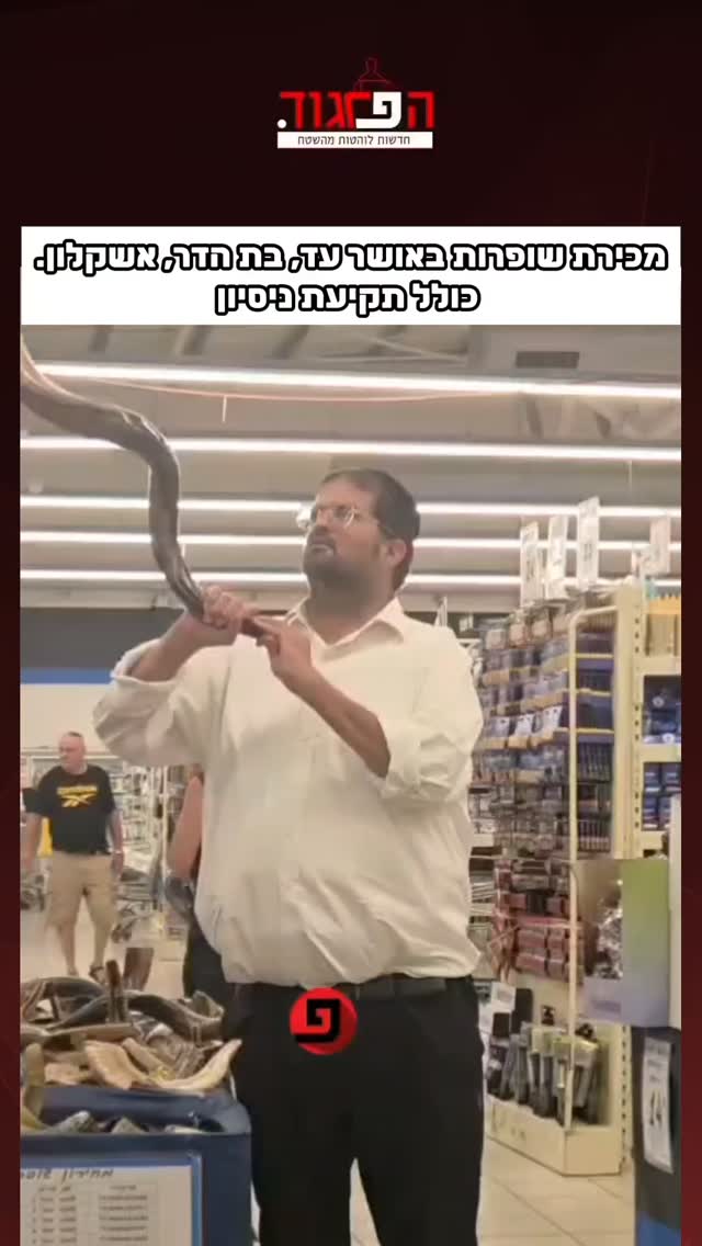 מכירת שופרות באושר עד, בת הדר, אשקלון....
