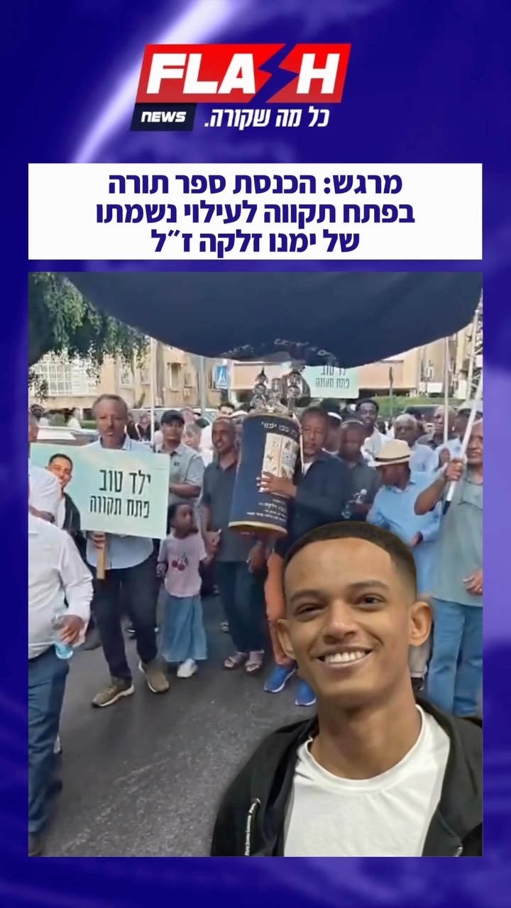 הערב התקיים בפתח תקווה מעמד הכנסת ספר תורה לעילוי נשמתו של...