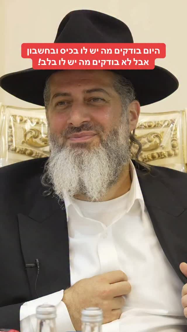 הרב רונן שאולוב - היום בודקים מה יש לו בכיס ובחשבון אבל לא...