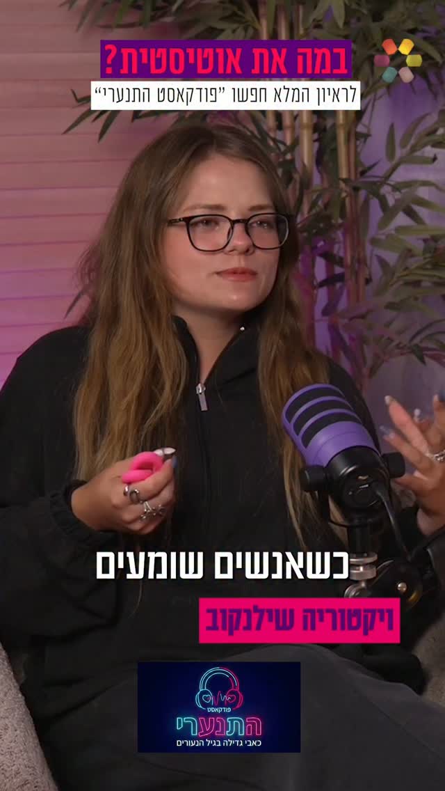 "האבחנה שאני אוטיסטית הצילה לי את החיים": ויקטוריה שילנקוב...