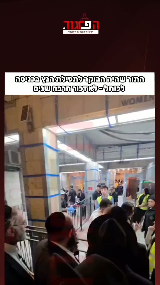 התור שהיה הבוקר לתפילת הנץ בכניסה לכותל - לא זכור הרבה שנים...