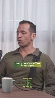 בין הפעילות המבצעית באיו"ש, ועד חילוץ שורד שואה ב׳עם כלביא׳: ...
