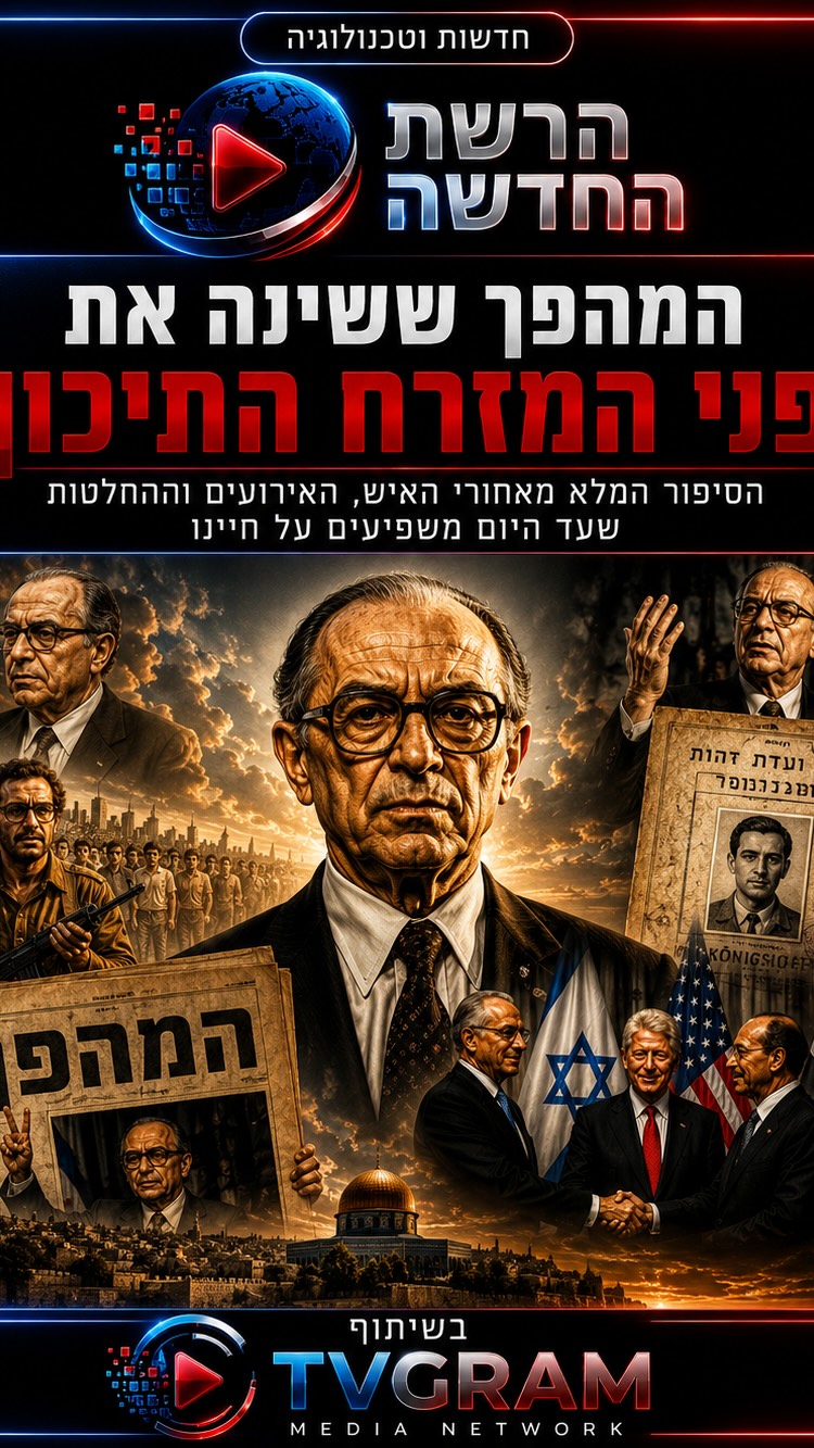 ⁨ ⁨ ⁨ ⁨ ⁨ הוא שרד את סיביר, פיקד על האצ”ל, חולל את המהפך...