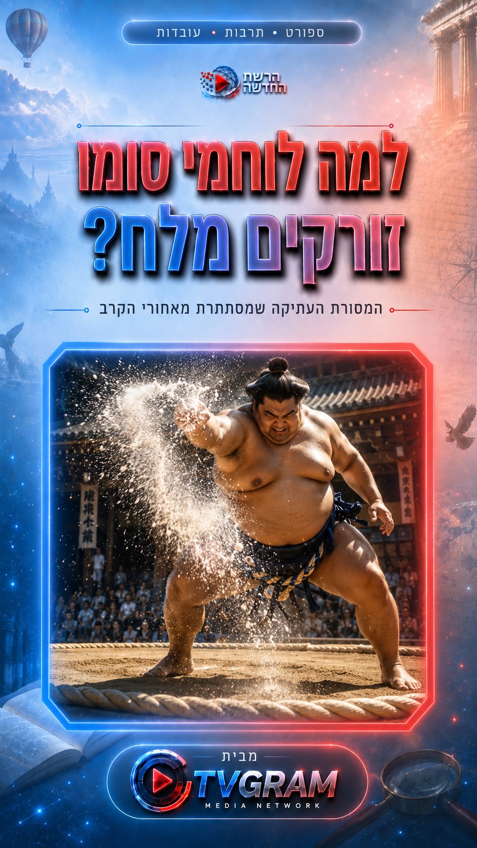 ⁨ אתם חושבים שסומו זה סתם אנשים גדולים? 😳...