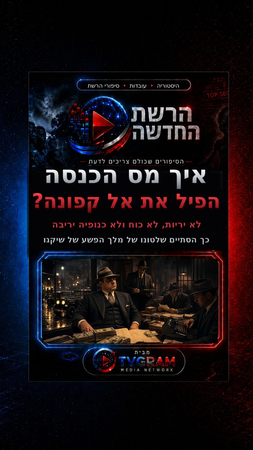 ⁨ הוא שלט בשיקגו באמצעות כסף, פחד ואלימות — אבל בסוף, מה שהפיל...