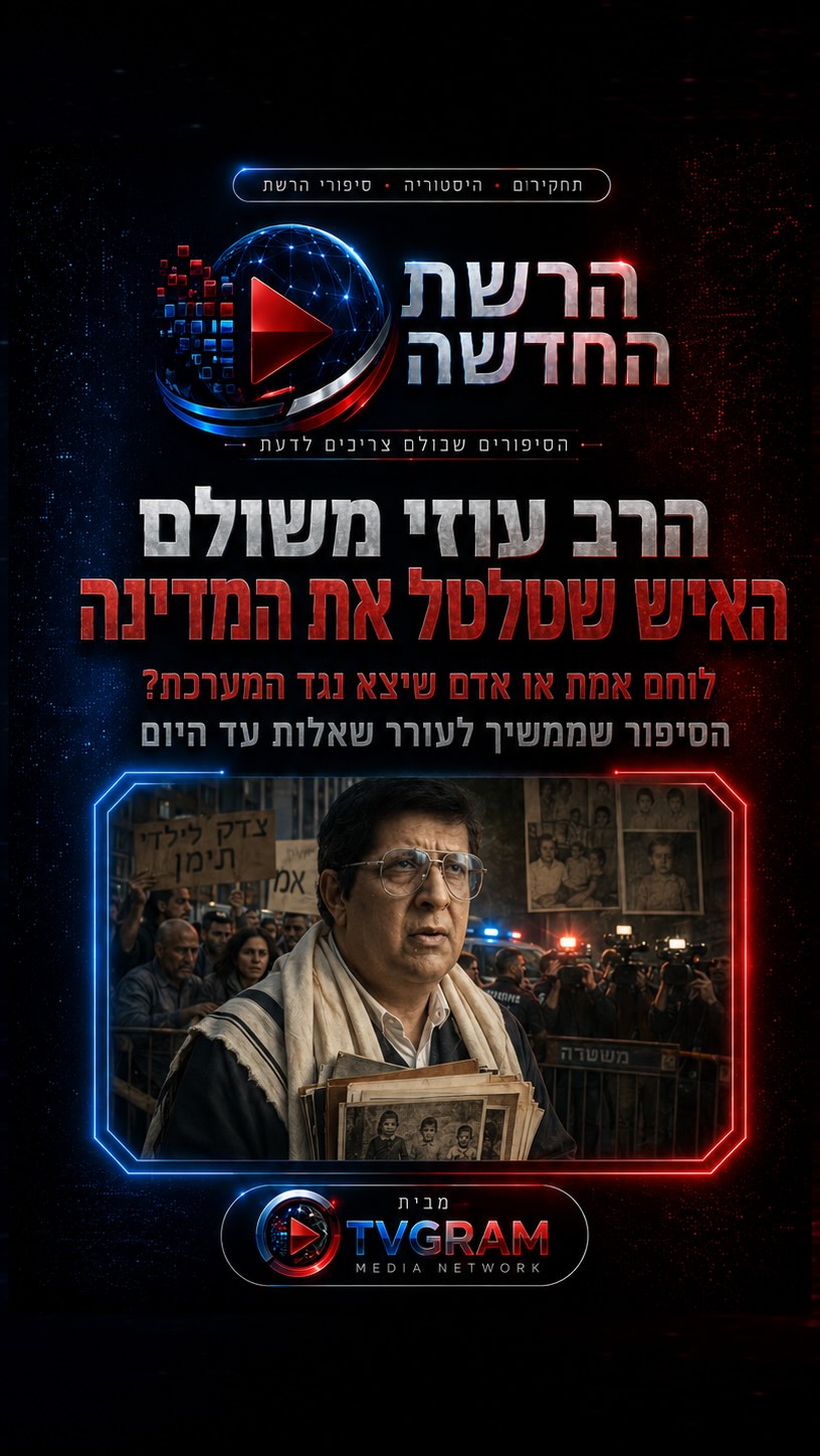 ⁨ הרב עוזי משולם – לוחם אמת או אדם שנלחם במערכת גדולה מדי?...