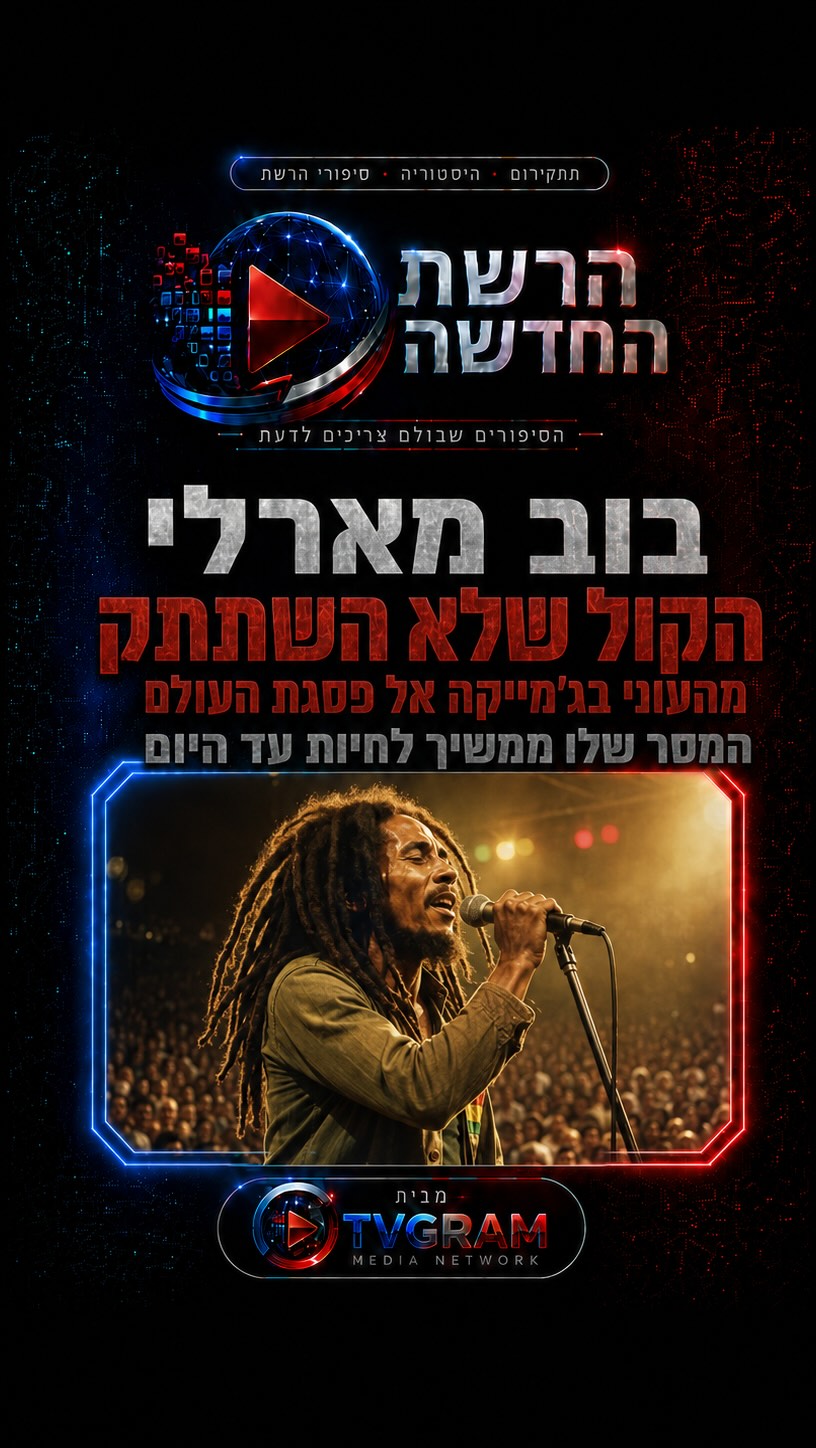 ⁨ הוא לא היה רק זמר רגאיי — הוא היה קול של שלום, אהבה וחירות...