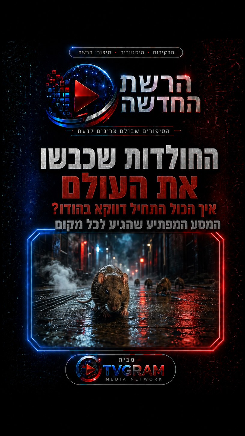 ⁨ חשבתם שחולדות תמיד היו בכל מקום? 😲...