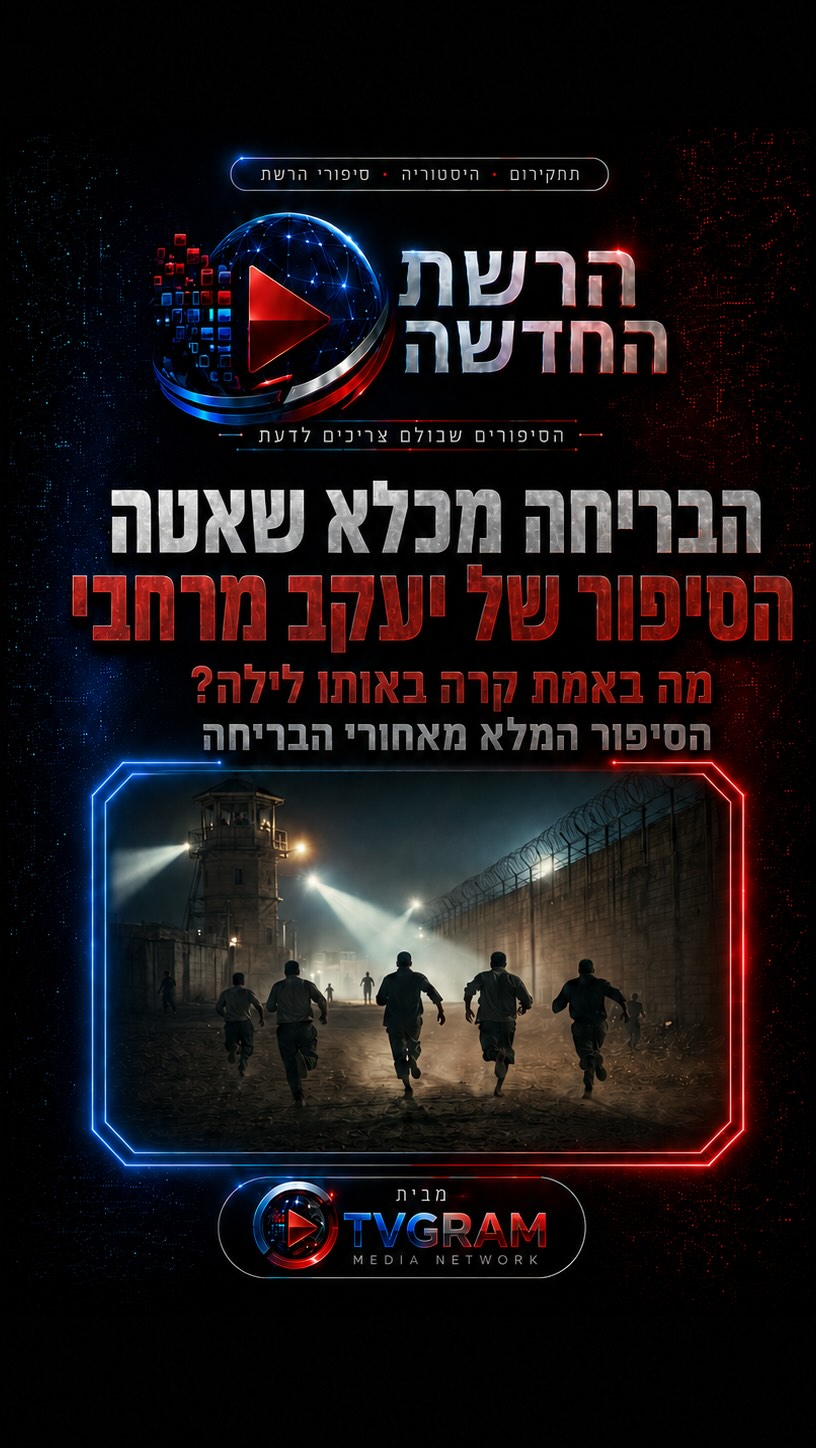 ⁨ הבריחה מכלא שאטה |סיפורו של יעקב מרחבי