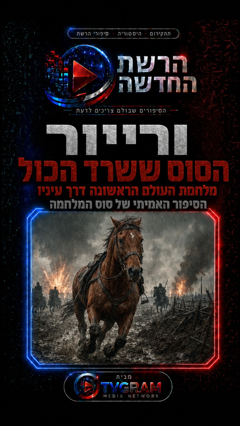 ⁨ 🐎בעיניים של סוס במלחמת העולם הראשונה…...