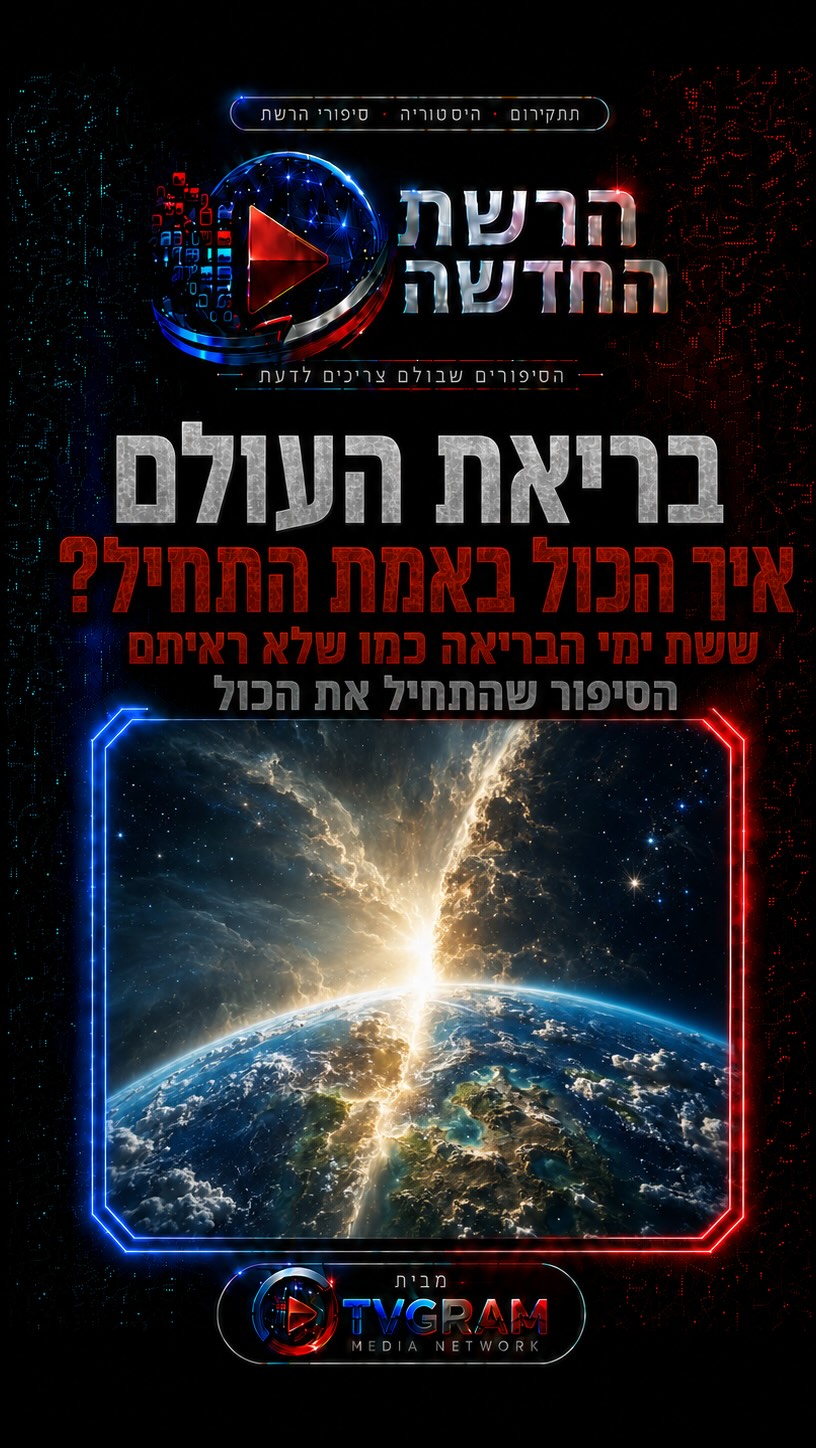 ⁨ איך הכול באמת התחיל? 🌍✨...