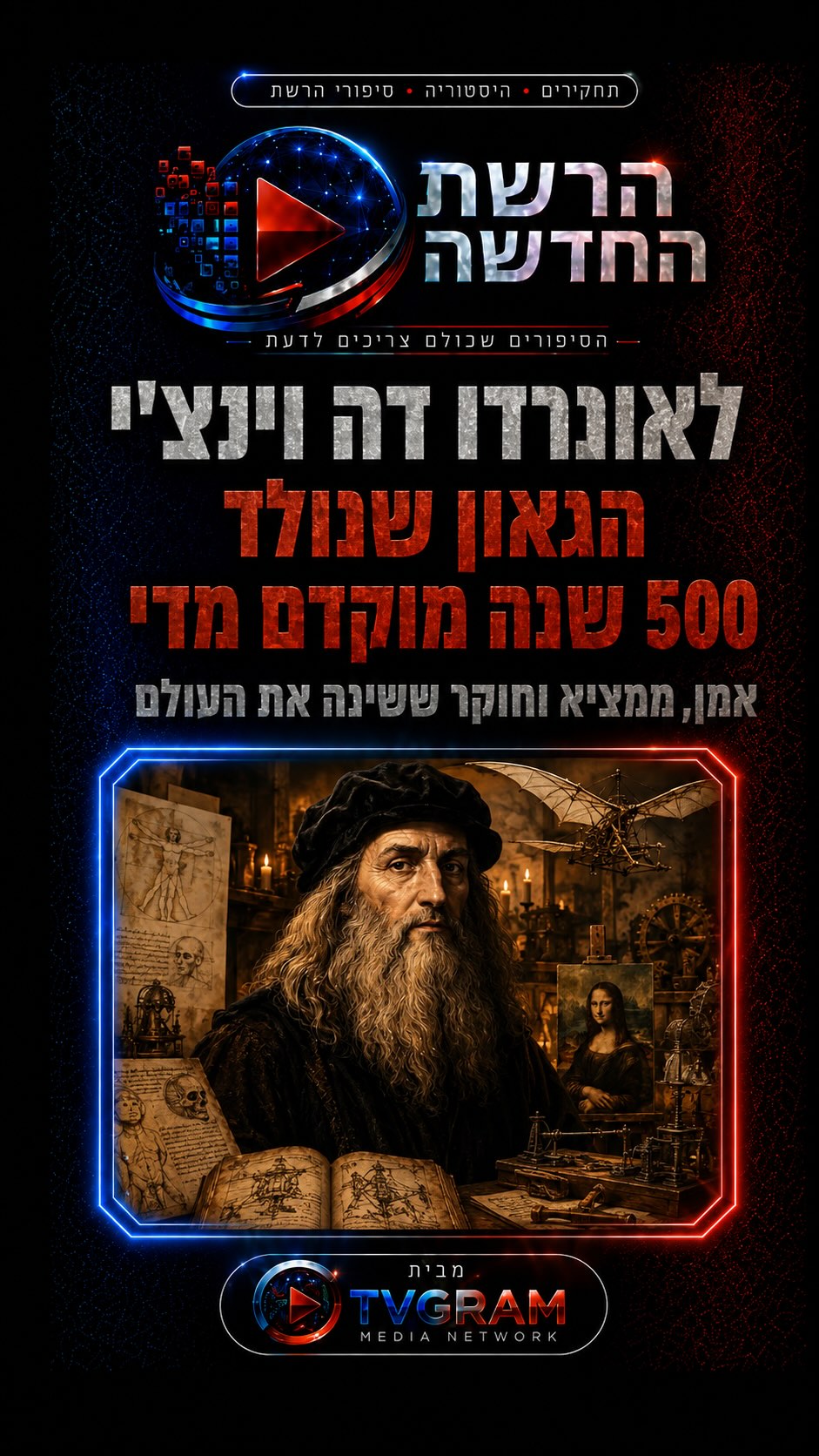 ⁨ 500 שנה לפני העולם המודרני, היה אדם אחד שכבר חשב על מכונות...